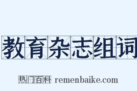 教育杂志组词是什么意思的图片